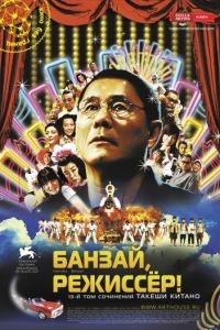 Банзай, режиссер! / Kantoku · Banzai! (2007)