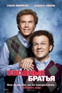 Сводные братья / Step Brothers (2008)