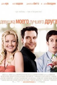 Девушка моего лучшего друга / My Best Friend's Girl (2008)