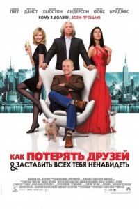 Как потерять друзей и заставить всех тебя ненавидеть / How to Lose Friends & Alienate People (2008)