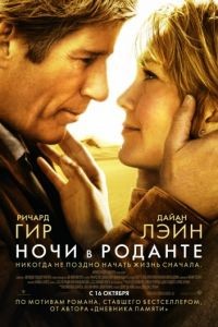 Ночи в Роданте / Nights in Rodanthe (2008)