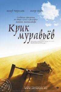 Крик муравьев / Faryad moorcheha (2006)