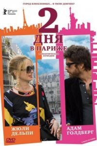 Два дня в Париже / 2 Days in Paris (2006)