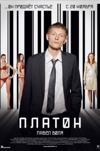 Платон (2008)