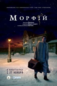 Морфий (2008)