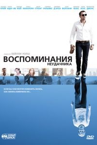 Воспоминания неудачника / Flashbacks of a Fool (2008)