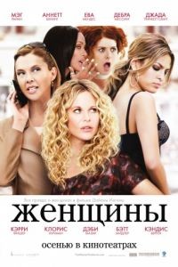 Женщины / The Women (2008)