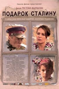 Подарок Сталину (2008)