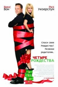 Четыре Рождества / Four Christmases (2008)