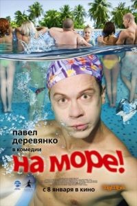 На море! (2008)