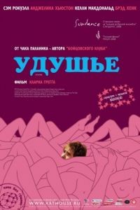 Удушье / Choke (2008)