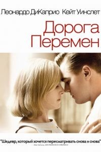 Дорога перемен / Revolutionary Road (2008)