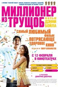 Миллионер из трущоб / Slumdog Millionaire (2008)