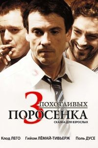 3 похотливых поросенка / Les 3 p'tits cochons (2007)