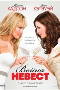 Война невест / Bride Wars (2009)