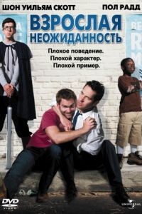 Взрослая неожиданность / Role Models (2008)