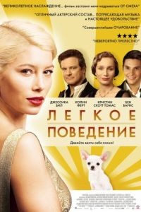 Легкое поведение / Easy Virtue (2008)