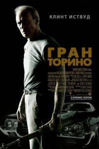 Гран Торино / Gran Torino (2008)