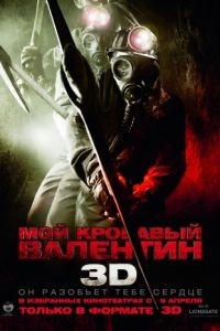 Мой кровавый Валентин 3D / My Bloody Valentine (2009)