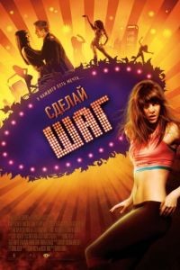 Сделай шаг / Make It Happen (2008)