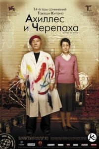 Ахиллес и черепаха / Akiresu to kame (2008)