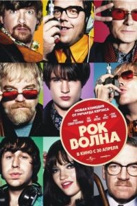 Рок-волна / The Boat That Rocked (2009)