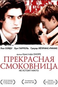 Прекрасная смоковница / La belle personne (2008)