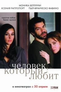 Человек, который любит / L'uomo che ama (2008)