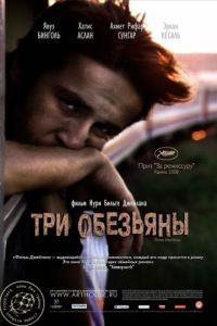 Три обезьяны /  maymun (2008)