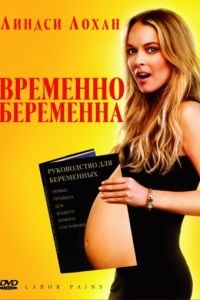 Временно беременна / Labor Pains (2009)