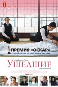 Ушедшие / Okuribito (2008)