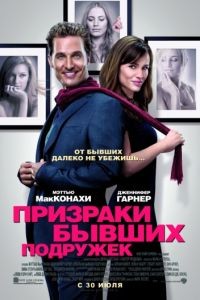 Призраки бывших подружек / Ghosts of Girlfriends Past (2009)