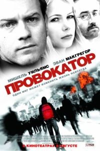 Провокатор / Incendiary (2008)