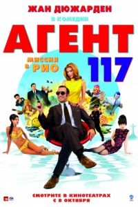 Агент 117: Миссия в Рио / OSS 117: Rio ne rpond plus (2009)