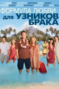 Формула любви для узников брака / Couples Retreat (2009)