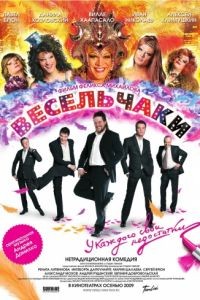 Весельчаки (2009)