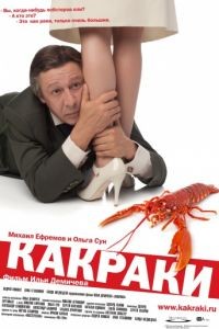 Какраки (2009)