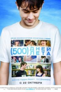 500 дней лета / (500) Days of Summer (2009)