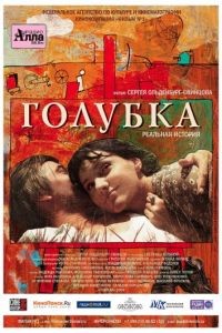 Голубка (2009)