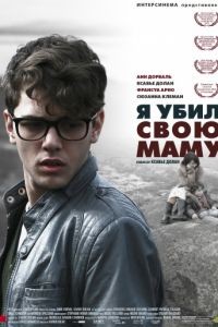 Я убил свою маму / J'ai tu ma mre (2009)