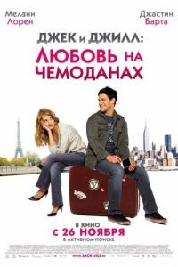 Джек и Джилл: Любовь на чемоданах / Jusqu' toi (2008)