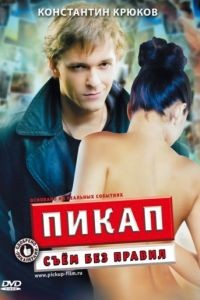 Пикап: Съём без правил (2009)