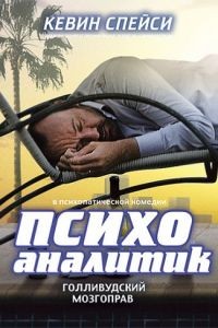 Психоаналитик / Shrink (2009)