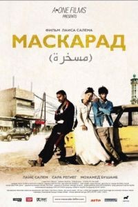 Маскарад / Mascarades (2008)