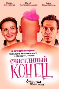 Счастливый конец (2009)