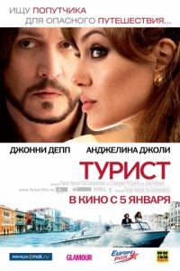 Турист / The Tourist (2010)