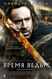 Время ведьм / Season of the Witch (2010)