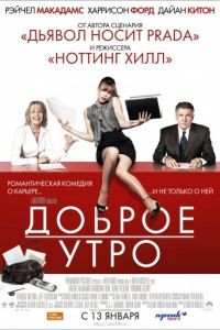 Доброе утро / Morning Glory (2010)