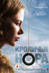 Кроличья нора / Rabbit Hole (2010)