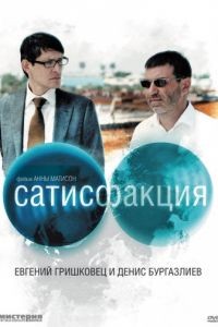 Сатисфакция (2010)